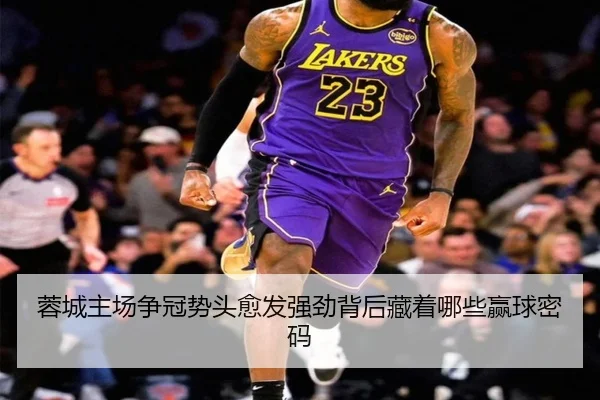 蓉城主场争冠势头愈发强劲背后藏着哪些赢球密码