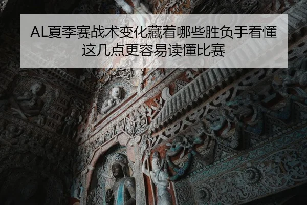AL夏季赛战术变化藏着哪些胜负手看懂这几点更容易读懂比赛（Grand Lisboa）